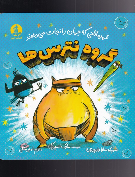 کتاب گروه نترس ها | انتشارات کتاب چار