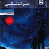 کتاب سرگشتگی | انتشارات قصه باران