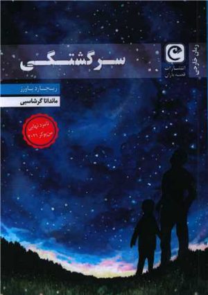 کتاب سرگشتگی | انتشارات قصه باران