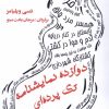 کتاب دوازده نمایشنامه تک پرده ای | انتشارات مینو