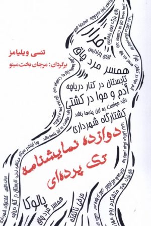 کتاب دوازده نمایشنامه تک پرده ای | انتشارات مینو