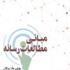 کتاب مبانی مطالعات رسانه | انتشارات گستره
