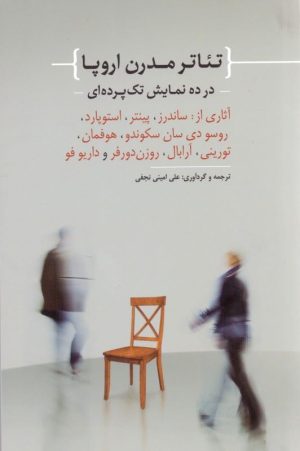 کتاب تئاتر مدرن اروپا | انتشارات نیکا