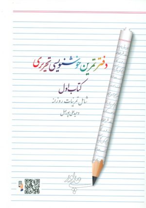 کتاب دفتر تمرین خوشنویسی 1 | انتشارات هفت و نیم