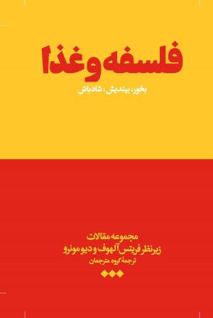 کتاب فلسفه و غذا | انتشارات هنوز