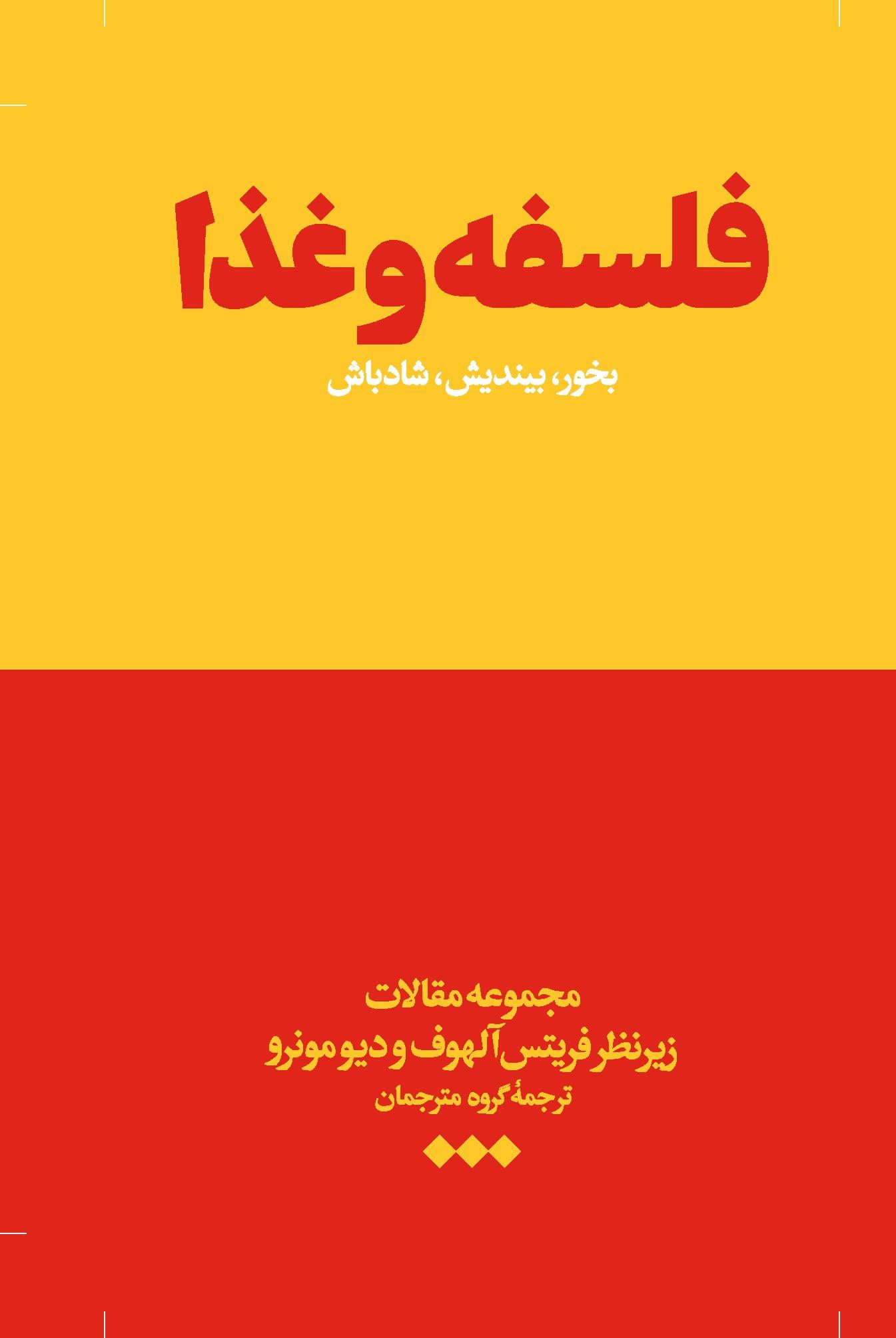 کتاب فلسفه و غذا | انتشارات هنوز