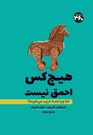 کتاب هیچ کس احمق نیست | انتشارات 360 درجه