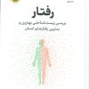 کتاب رفتار | انتشارات نشر نوین توسعه