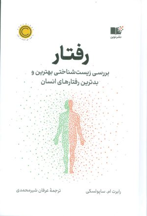 کتاب رفتار | انتشارات نشر نوین توسعه