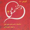 کتاب و هنوز عشق 2 | انتشارات آفرینش