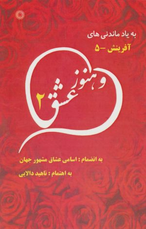 کتاب و هنوز عشق 2 | انتشارات آفرینش