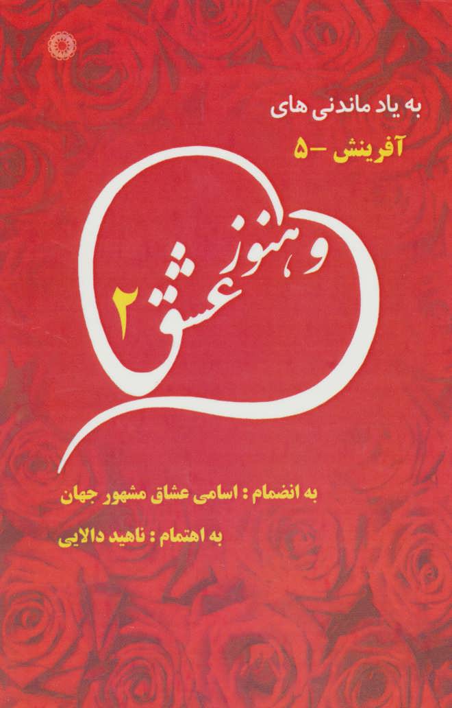 کتاب و هنوز عشق 2 | انتشارات آفرینش