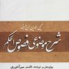 کتاب شرح موضوعی فصوص الحکم | انتشارات بازتاب