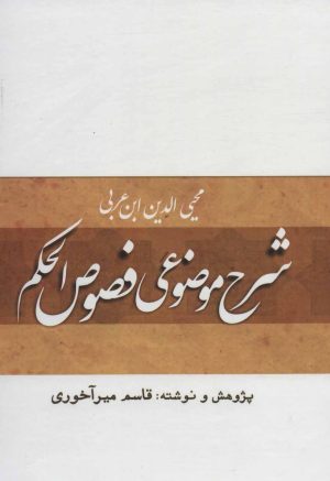 کتاب شرح موضوعی فصوص الحکم | انتشارات بازتاب
