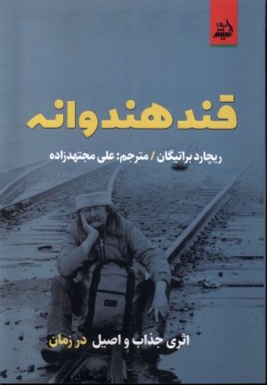 کتاب قند هندوانه | انتشارات اندیشه مولانا