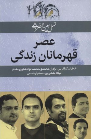 کتاب عصر قهرمانان زندگی | انتشارات امین الضرب