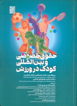 کتاب حقوق خصوصی و بین‌المللی کودک در ورزش | انتشارات حتمی