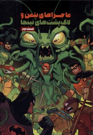 کتاب ماجراهای بتمن و لاک پشت های نینجا (2) | انتشارات سفیدسار وروجک