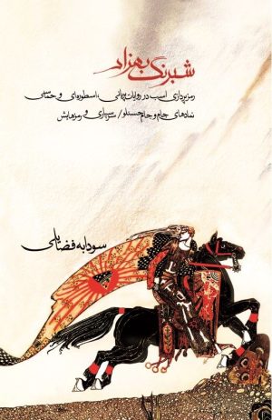 کتاب شبرنگ بهزاد | انتشارات جیحون