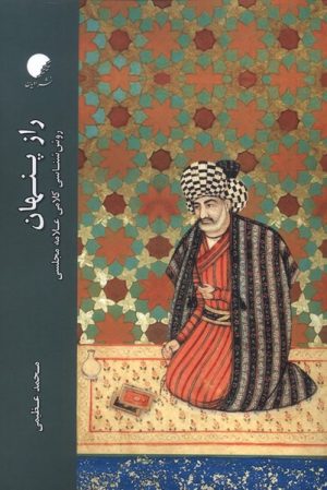 کتاب راز پنهان | انتشارات ادیان و مذاهب