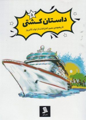 کتاب داستان کشتی | انتشارات نشر شهر
