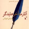 کتاب آثار متاخر هایدگر: راهنمای خوانش | انتشارات شب خیز