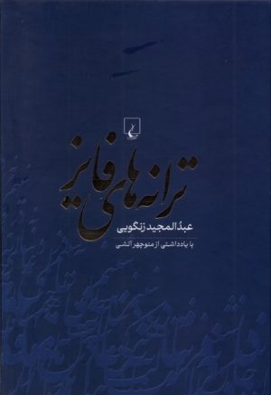 کتاب ترانه‌های فایز | انتشارات ققنوس