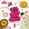 کتاب بازی برای همه است | انتشارات کتاب پرنده