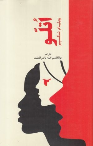 کتاب اتلو | انتشارات دانیار