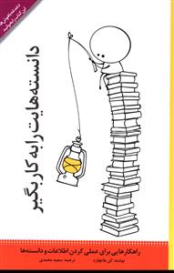 کتاب دانسته هایت را به کار بگیر | انتشارات تعالی