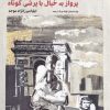 کتاب پرواز به خیال با پرشی کوتاه | انتشارات فرهنگ ایلیا