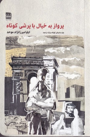 کتاب پرواز به خیال با پرشی کوتاه | انتشارات فرهنگ ایلیا