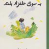 کتاب به سوی علفزار بلند | انتشارات نارنگی