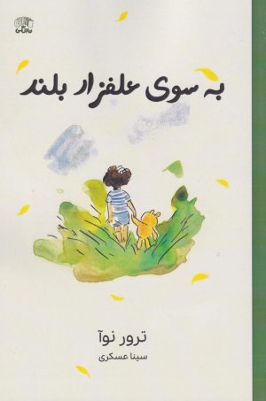 کتاب به سوی علفزار بلند | انتشارات نارنگی