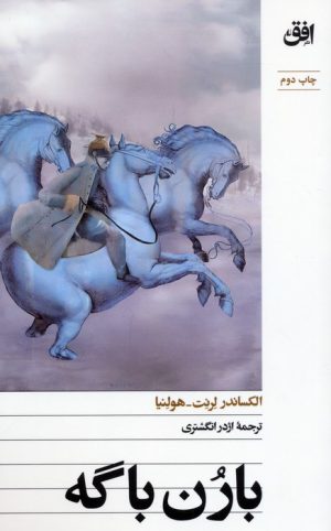 کتاب بارن باگه | انتشارات افق