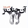 کتاب آن چنان تر | انتشارات کتاب سده