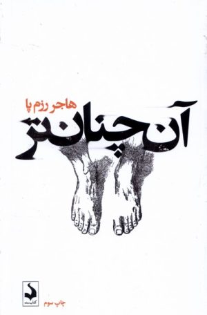 کتاب آن چنان تر | انتشارات کتاب سده