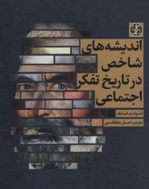 کتاب اندیشه های شاخص در تاریخ تفکر اجتماعی | انتشارات زندگی روزانه