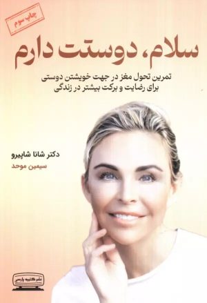 کتاب سلام دوستت دارم | انتشارات کتیبه پارسی