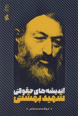 کتاب اندیشه های حقوقی شهید بهشتی | انتشارات کانون اندیشه جوان