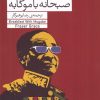 کتاب صبحانه با موگابه | انتشارات فرمهر