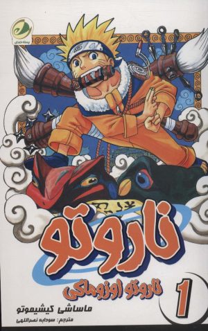 کتاب ناروتو 1 | انتشارات پسته خندان