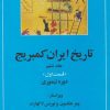 کتاب تاریخ ایران کمبریج 6 - قسمت اول | انتشارات مهتاب
