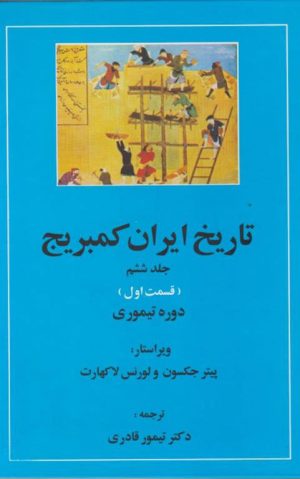 کتاب تاریخ ایران کمبریج 6 - قسمت اول | انتشارات مهتاب