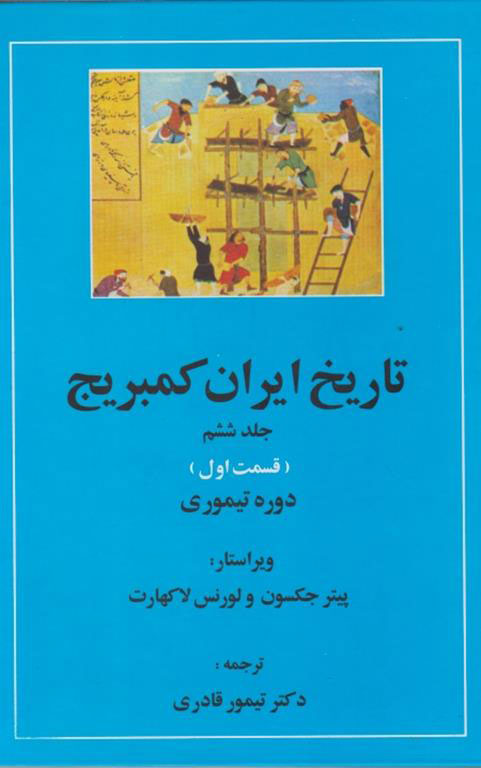 کتاب تاریخ ایران کمبریج 6 - قسمت اول | انتشارات مهتاب