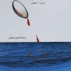 کتاب رویابین در نبرد با ترس | انتشارات آشیان