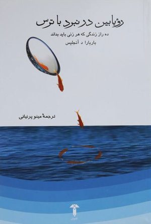 کتاب رویابین در نبرد با ترس | انتشارات آشیان