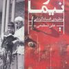 کتاب نفرات نیما و نظریه ی افسانه گردانی | انتشارات کتاب آمه