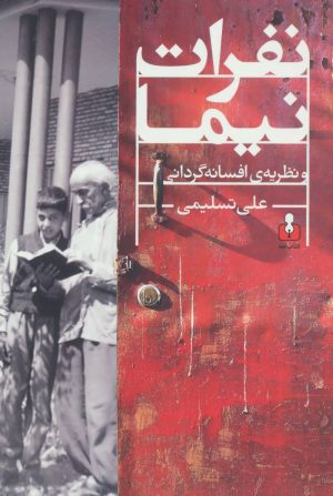 کتاب نفرات نیما و نظریه ی افسانه گردانی | انتشارات کتاب آمه