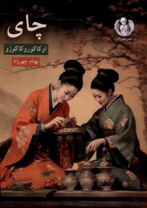 کتاب چای | انتشارات چهرزاد